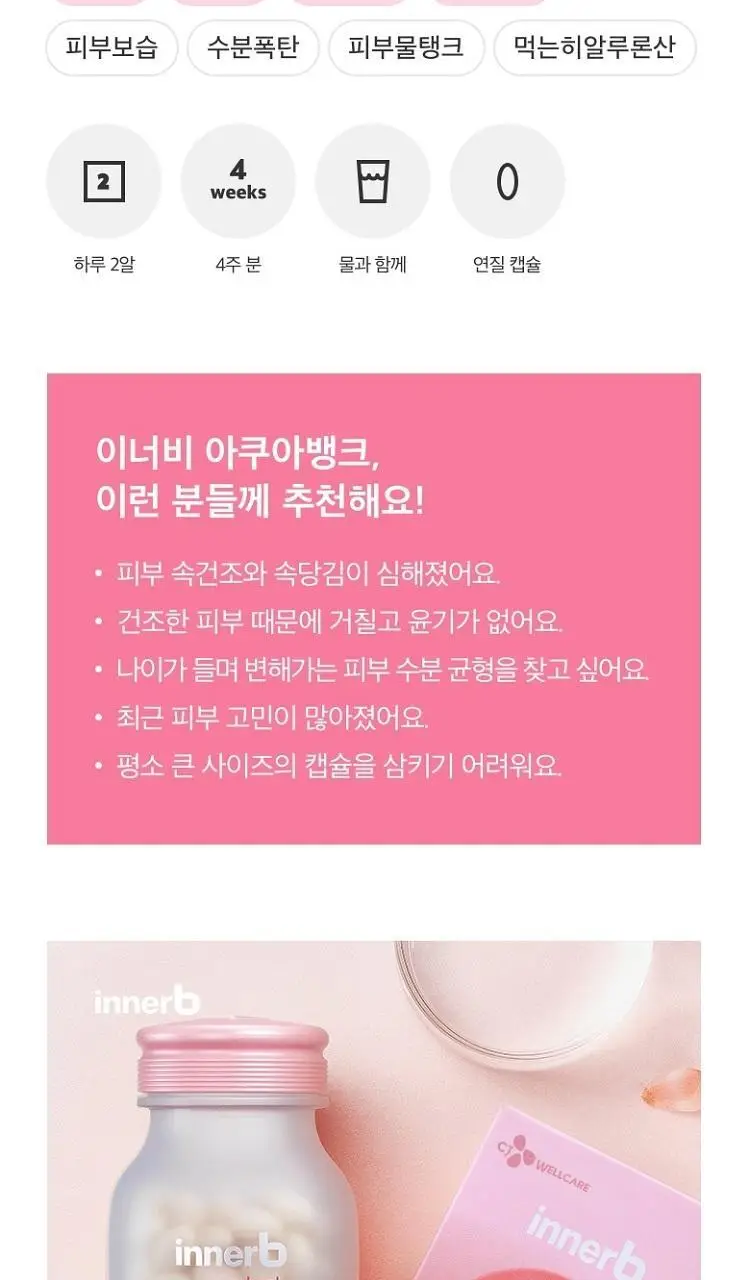 [히알루론산] CJ 이너비 아쿠아뱅크 56캡슐 (28일분) 상세페이지 4